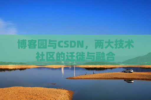 博客园与CSDN，两大技术社区的迁徙与融合