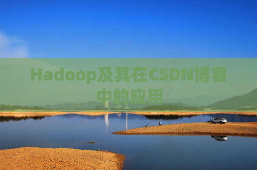 Hadoop及其在CSDN博客中的应用