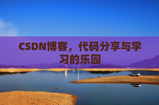 CSDN博客，代码分享与学习的乐园